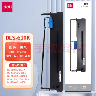 得力DLS-610K色带(黑)