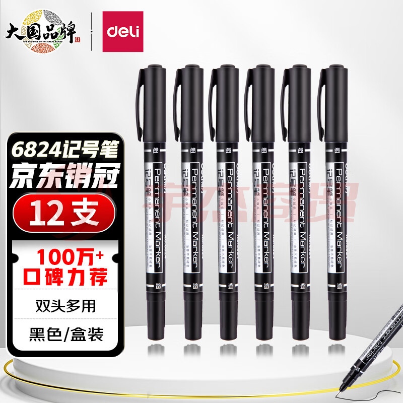 得力(deli) 6824 黑色双头多用油性记号笔签字笔 双头勾线笔美术勾线笔会议笔马克笔 学生儿童勾线笔12支/盒
