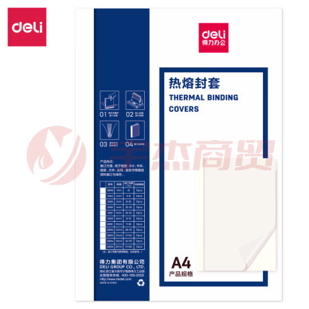 得力(deli)GB185 热熔封套 热熔装订机专用装订封皮 A4/20mm(10个装)