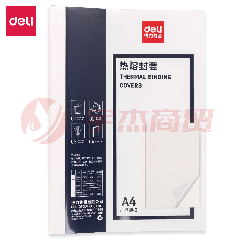 得力(deli)3869 热熔封套 热熔装订机专用装订封皮 A4/8mm(10个装)