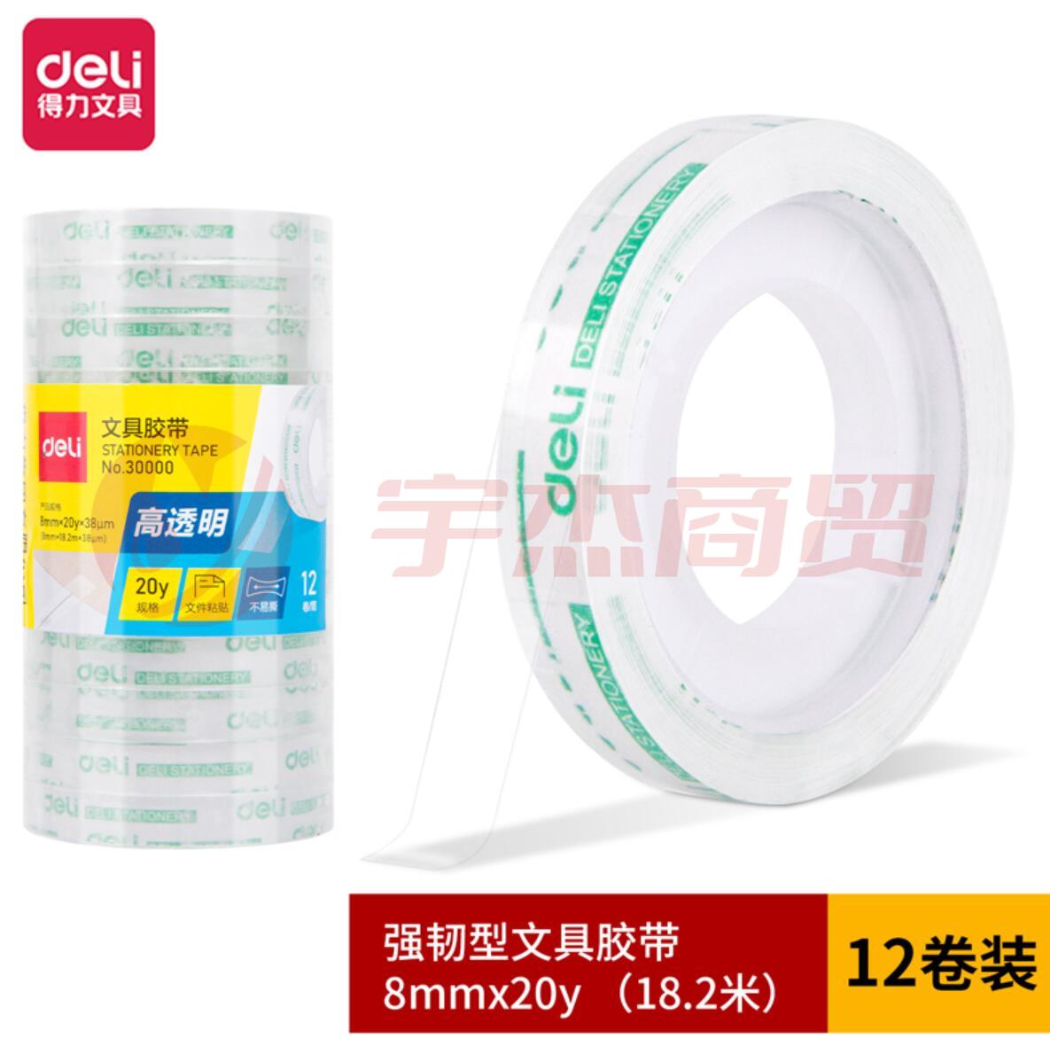 得力 30000 文具胶带 8mmｘ20y (单位:筒)