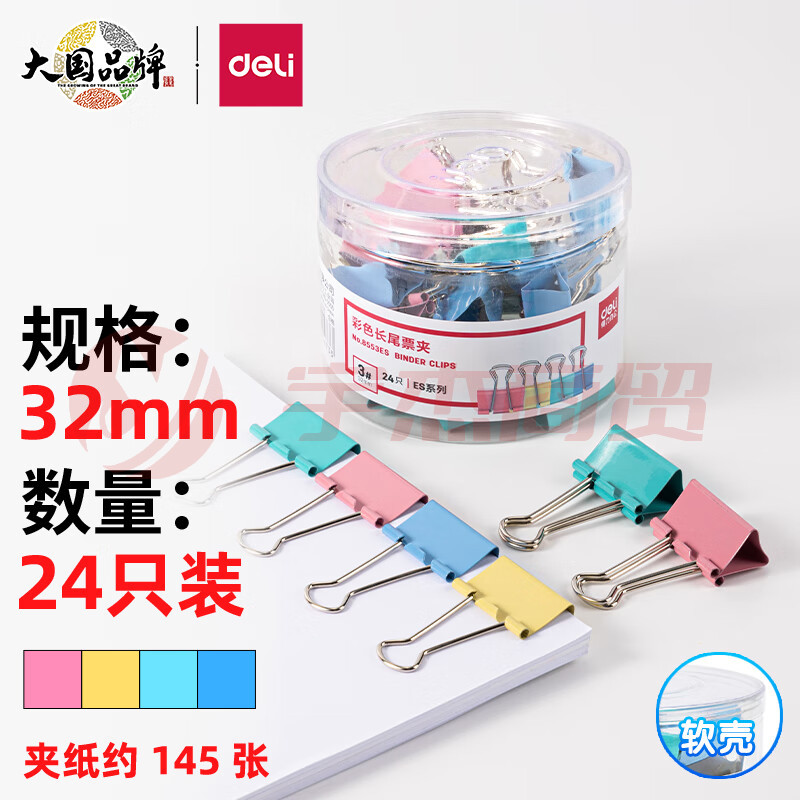 得力8553ES彩色长尾票夹筒装(混)(24只/筒)HXZH0809164854940