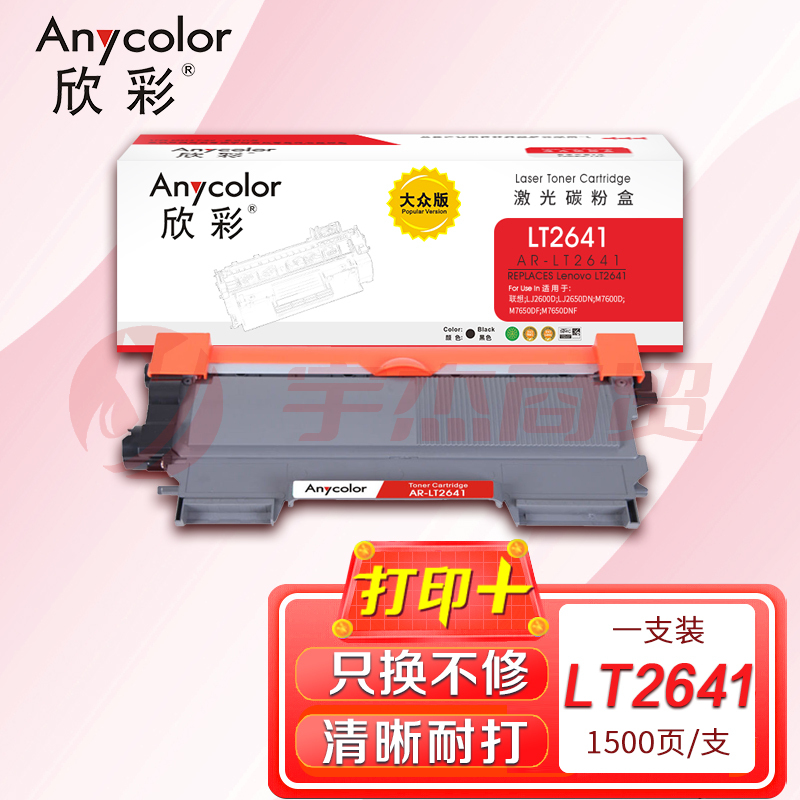 墨粉盒 欣彩AR-LT2641粉盒 大众版 适用联想LT2641 LJ2600D LJ2650DN M7600D M7650DF M7650DNF激光打印机