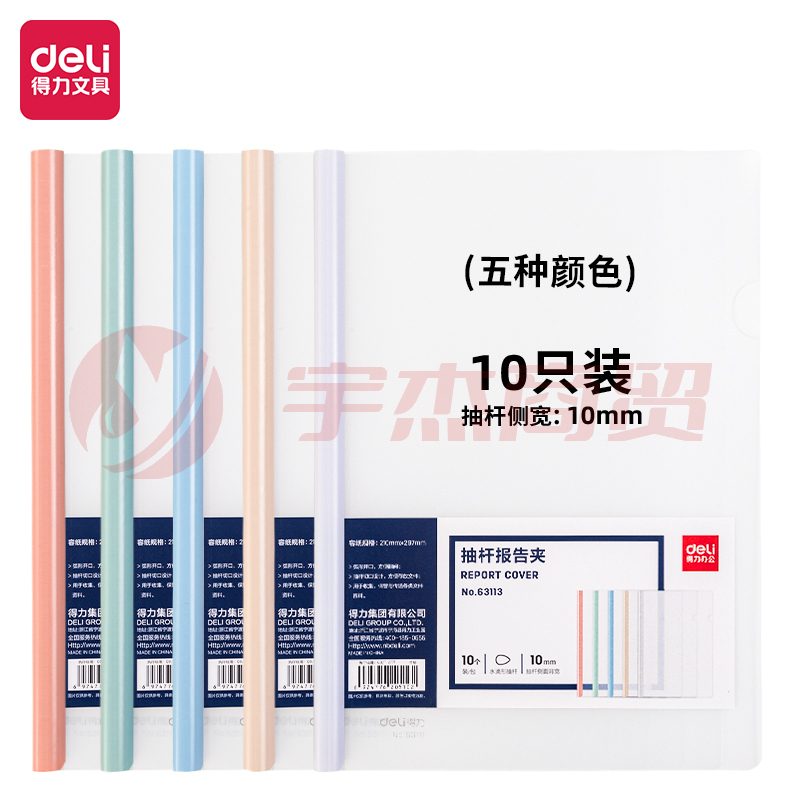 得力63113抽杆报告夹(混)(10个/包)