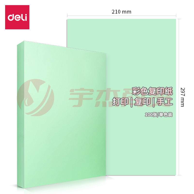 得力7757   80g彩纸297*210(浅绿)(100张/包)