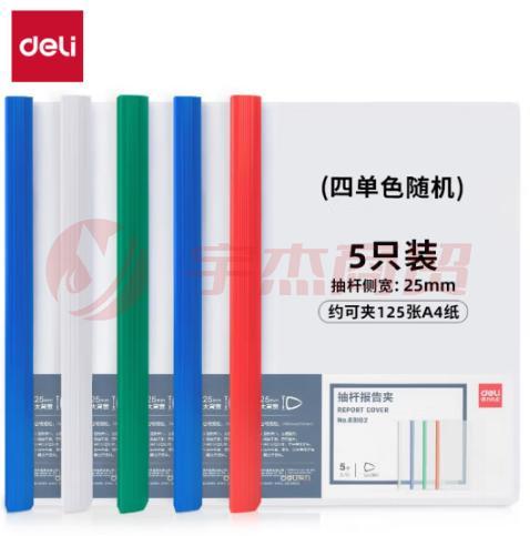 得力63102抽杆报告夹(混)