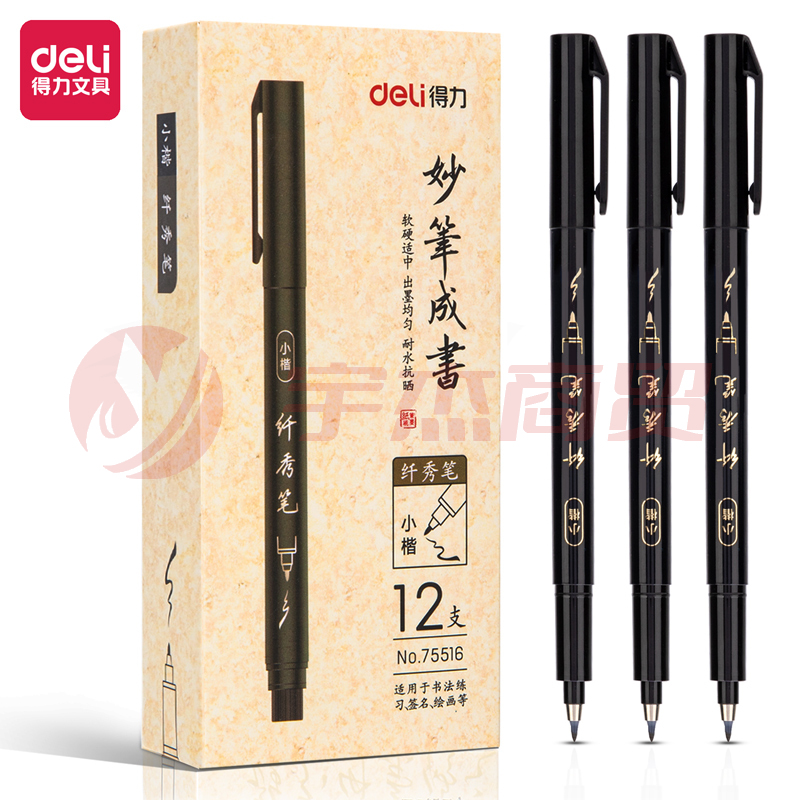 得力秀丽笔 楷笔 75516纤秀笔(小楷)(黑色)(支)