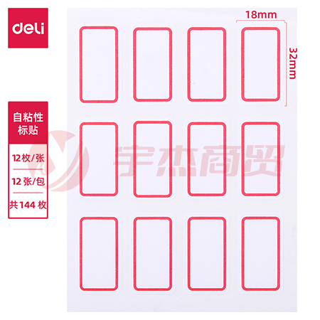 得力7184自粘性标贴(白)18*32mm(本)