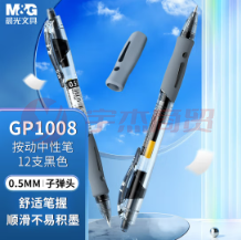 晨光(M&G)按动中性笔 GP-1008/0.5mm (黑色) 12支/盒