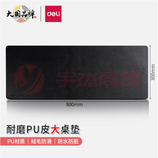得力83010皮质鼠标垫800*300mm耐磨PU皮鼠标垫