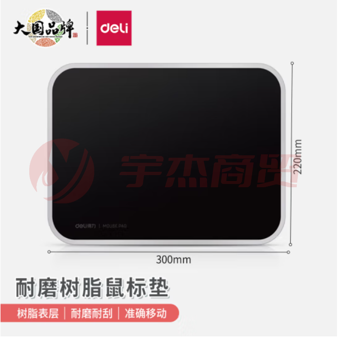 得力83007树脂鼠标垫300*220mm耐磨树脂鼠标垫