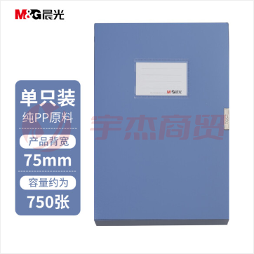 晨光塑料档案盒 ADM95290 蓝色 75mm 36个/箱
