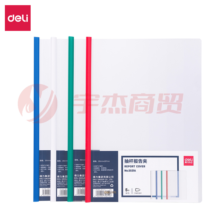 得力 5531A 抽杆报告夹（混)(5只/包)