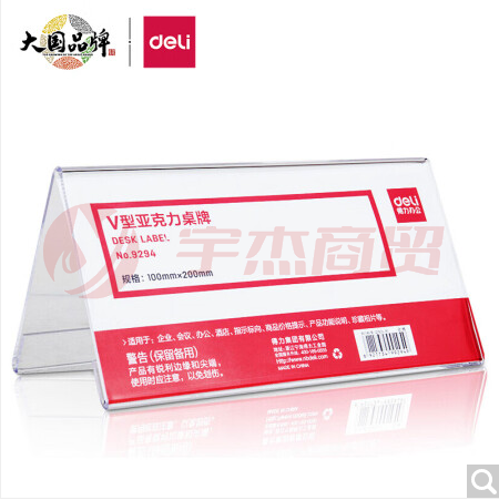 得力(deli)9294 双面标牌200*100mm 三角桌牌 台签 席签 桌签 亚克力V型
