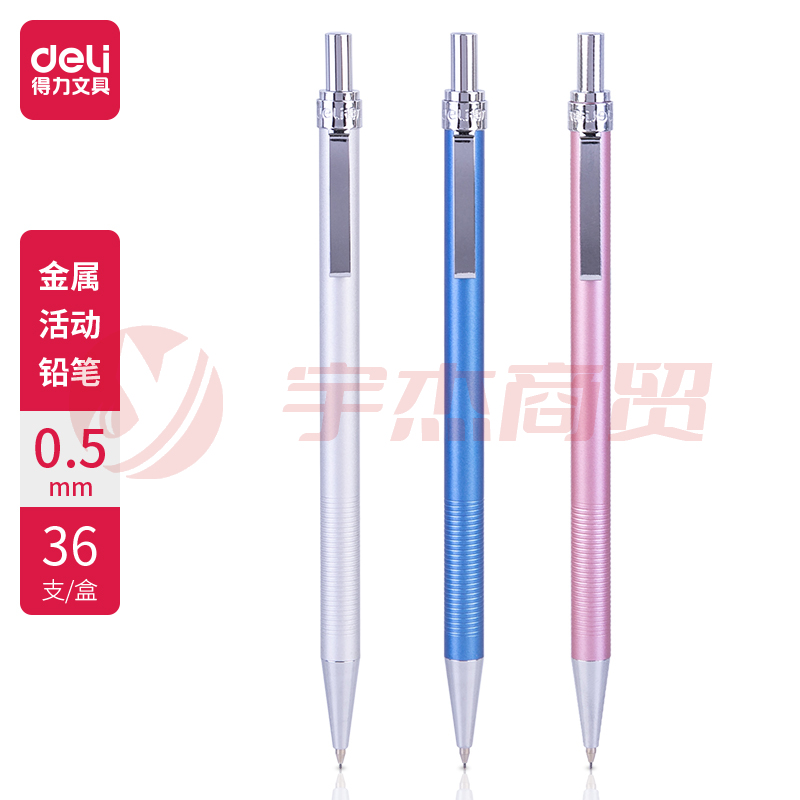 得力6492金属活动铅笔0.5MM(混)