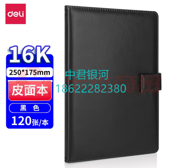 得力(deli)商务办公皮面本/记事本/会议本/笔记本 7941(16K/120页)
