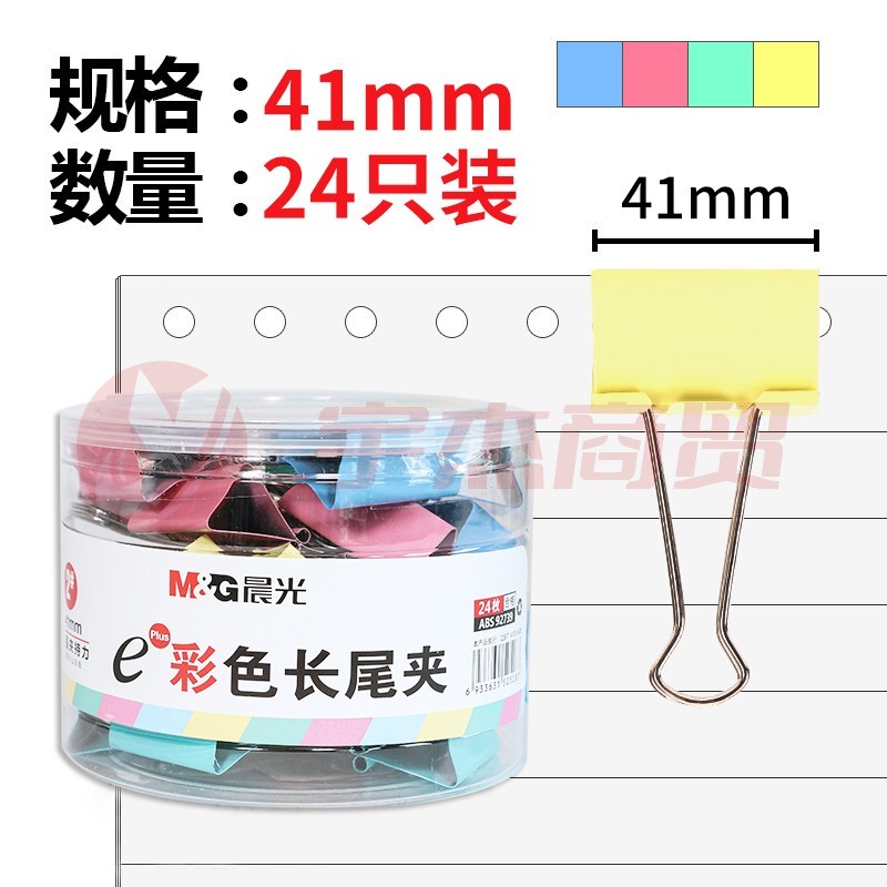 晨光（M&G）ABS92739长尾夹彩色41mm 2#筒装（24枚/筒）