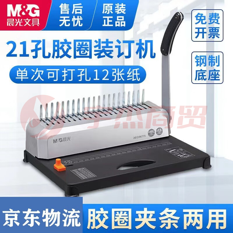 晨光(M&G)梳式21孔财务装订机 胶圈夹条打孔装订机 A3A4纸文件凭证标书打孔机AEQ96715