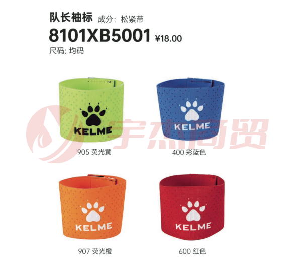 卡尔美队长袖标  8101XB5001 多色
