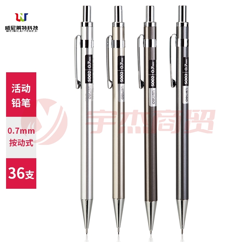 得力S002金属活动铅笔0.7mm(混)(支)