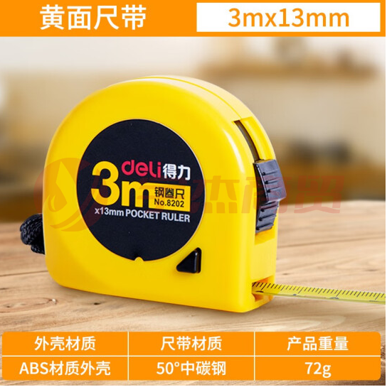 得力 8202 钢卷尺3m*13mm(单位：把)黄
