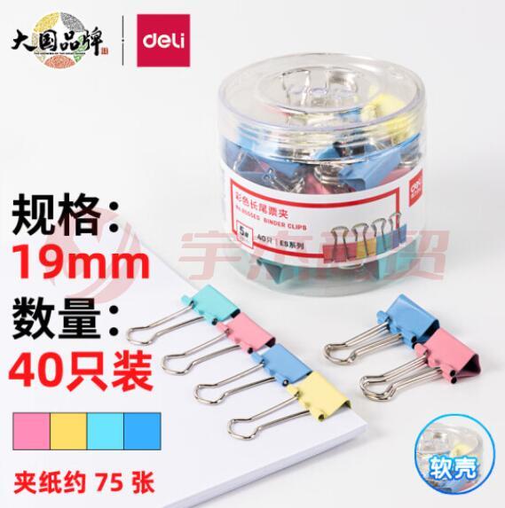 得力（deli）8555ES 40只19mm票据夹彩色长尾夹