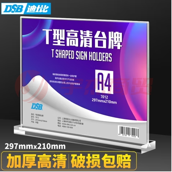 DSB（迪士比）桌牌席卡亚克力T型台卡台签会议牌桌签牌席卡座位牌广告展示牌 297mm*210mm A4 横款7012 (zhyghf_26130243)