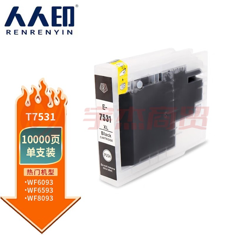 人人印 T7531黑色墨盒 适用爱普生Epson WF-6093 WF-6593 WF-8093 WF-8593打印机墨盒墨水