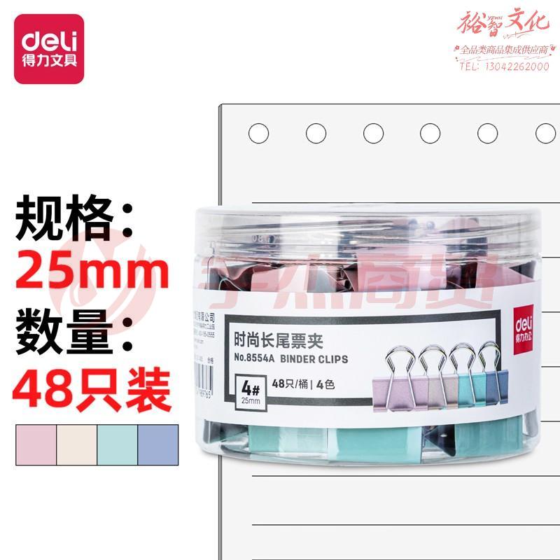 得力8554A时尚长尾票夹(混色)(48只/桶)