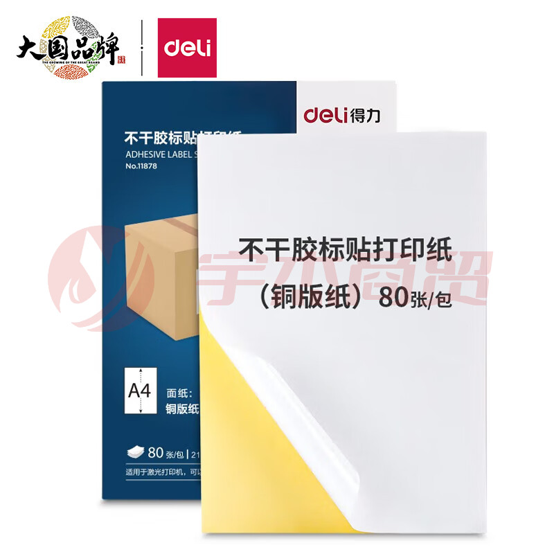 得力（deli）A4不干胶标贴打印纸 带背胶可粘贴标签纸 光面铜版纸 80张 11878