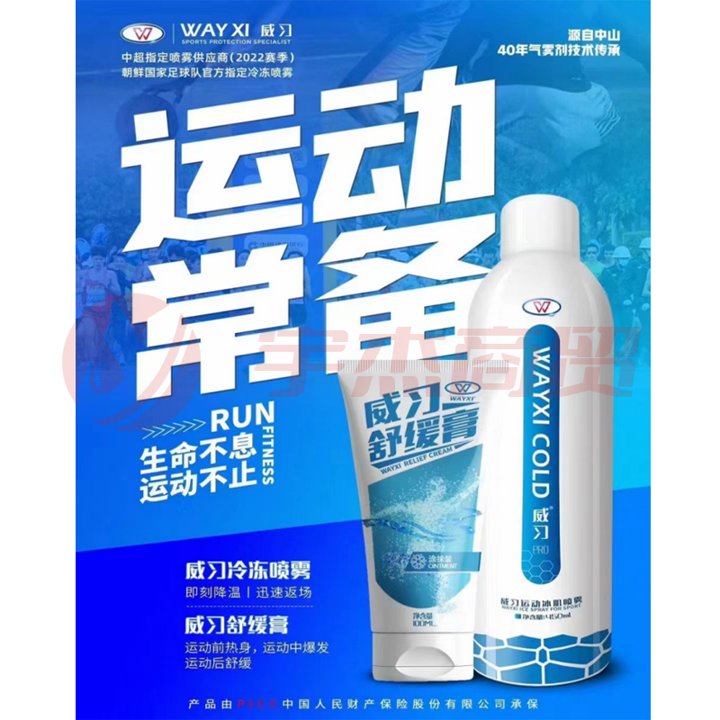 威习冷喷剂