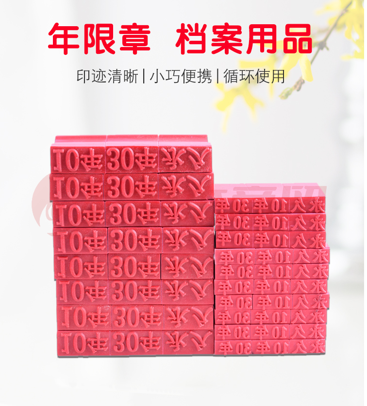 档案章年限章10年30年永久归档章（大小号各一组）