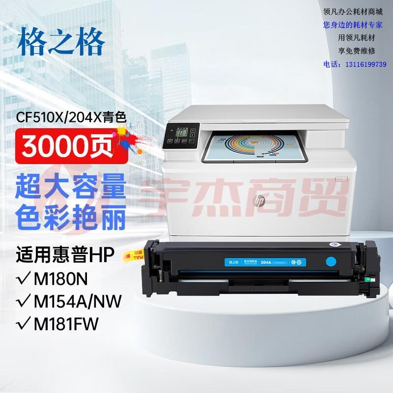 格之格 204a硒鼓适用惠普m180n硒鼓hp Color LaserJet Pro m181fw M154NW m154a cf510a超大容量青色带芯片  201365