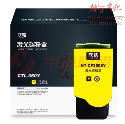 欣格 CTL-350Y 碳粉盒 NT-CP350SY 黄色适用佳能PANTUM CP2510DN/CM7115DN/CP2500DN/CM7000FDN(