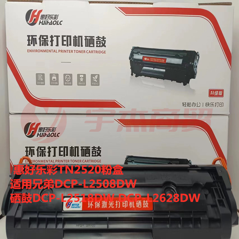 惠好乐彩TN2520粉盒硒鼓适用兄弟DCP-L2508DW硒鼓DCP-L2518DW DCP-L2628DW
