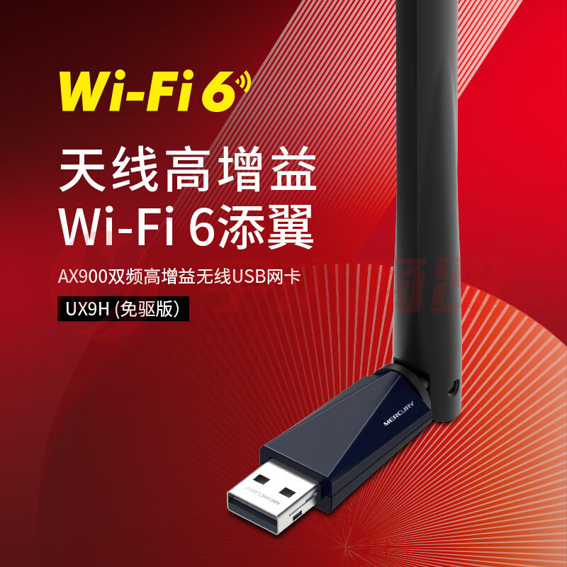 水星(MERCURY)WiFi6免驱 usb无线网卡 900M双频5G外置 UX9H