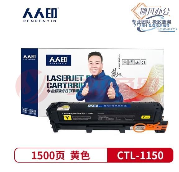 人人印 CTL-1150 蓝 粉    盒 适用奔图CM1155ADN CM1150ADN CP1150DN   CP1155DN打印机