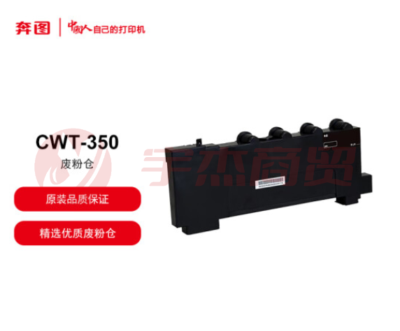 奔图（PANTUM）CWT-350 废粉盒（可当天配送发货）