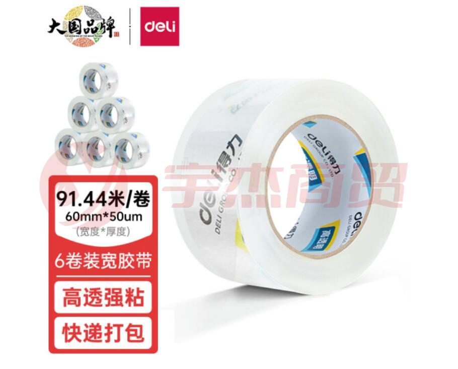 得力(deli)高品质高透明封箱胶带仓库打包胶带 60mm*100y*50um(91.4m/卷)  办公用品 30325
