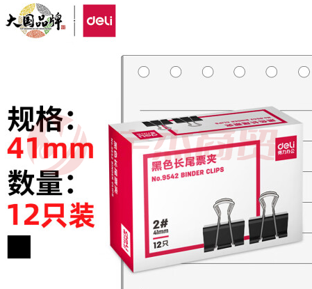 得力(deli)41mm大号金属黑色长尾夹/票据夹/燕尾夹/票据文件夹子 2# 12只/盒 9542